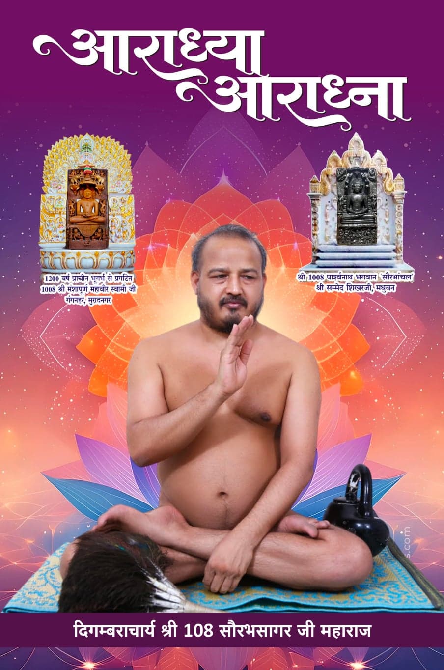 आराध्य आराधना