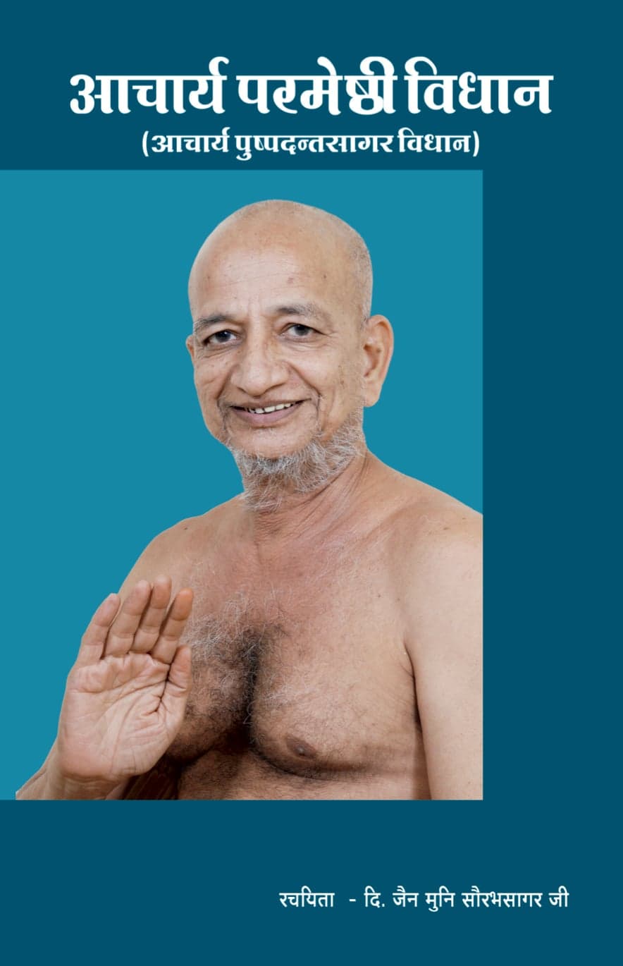आचार्य परमेष्ठी विधान