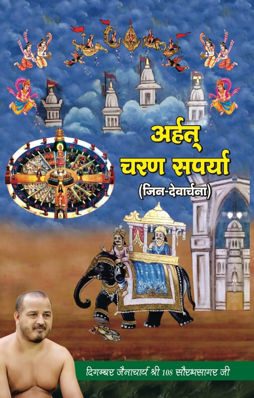 अर्हत् चरण सपर्या