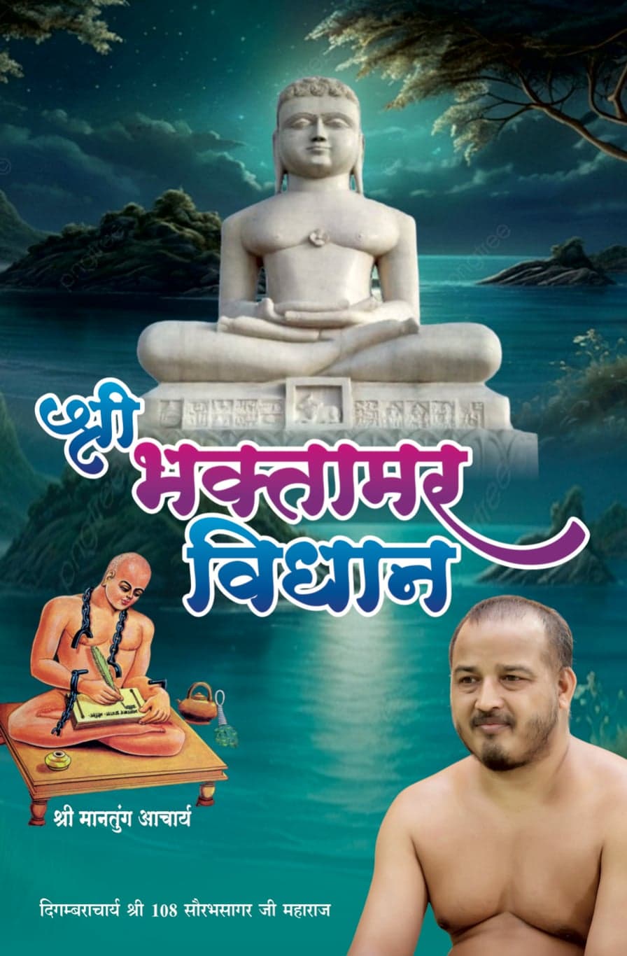 श्री भक्तामर विधान