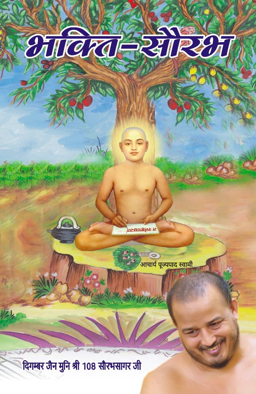 भक्ति सौरभ