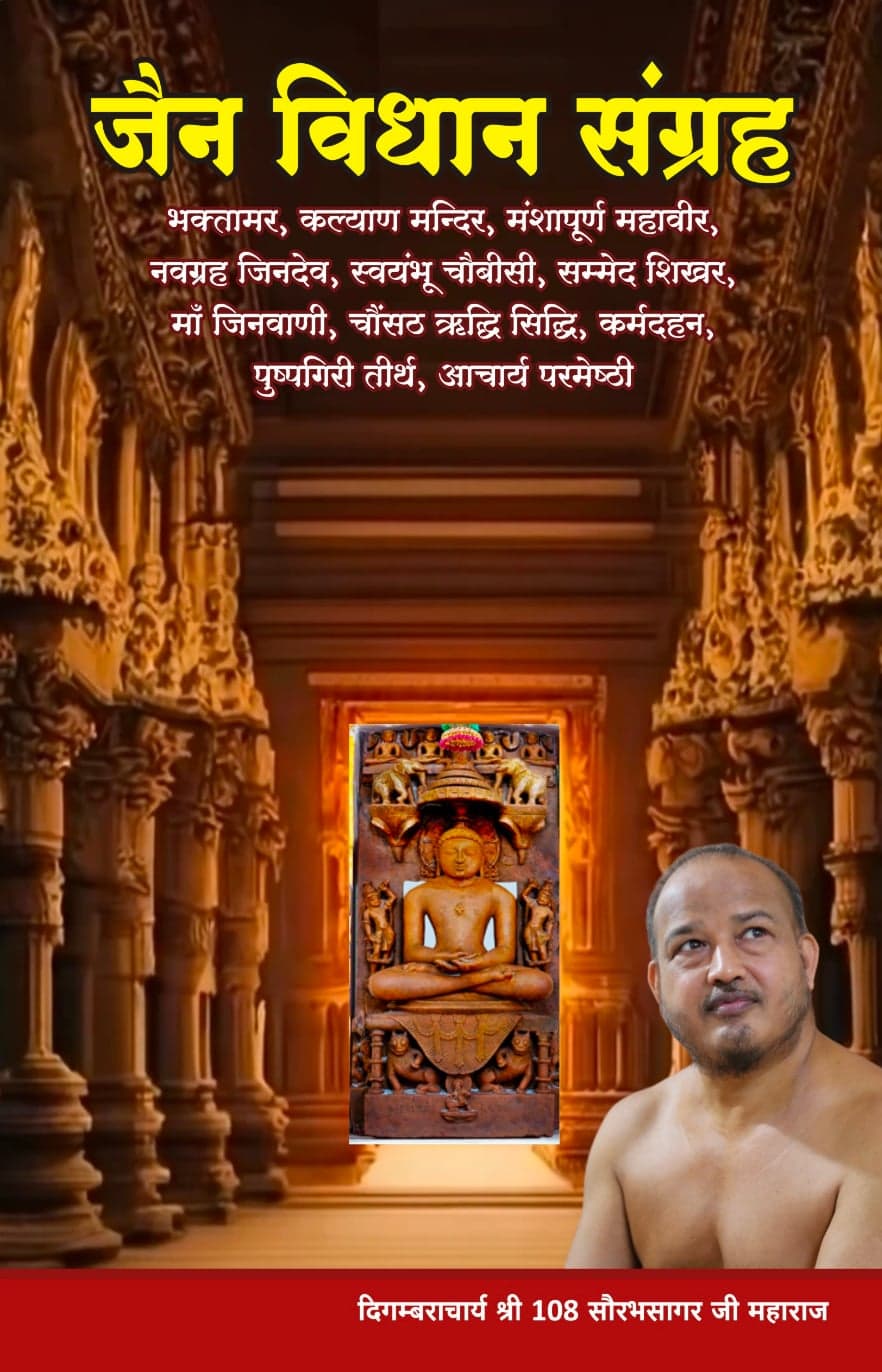जैन विधान संग्रह