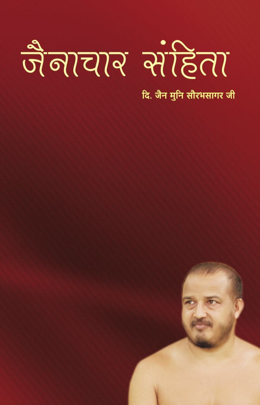 जैनाचार संहिता