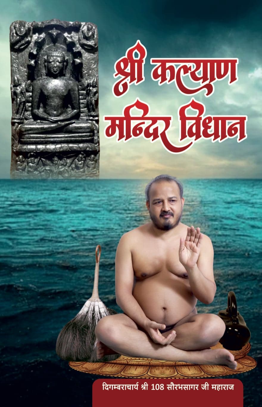 श्री कल्याण मंदिर विधान