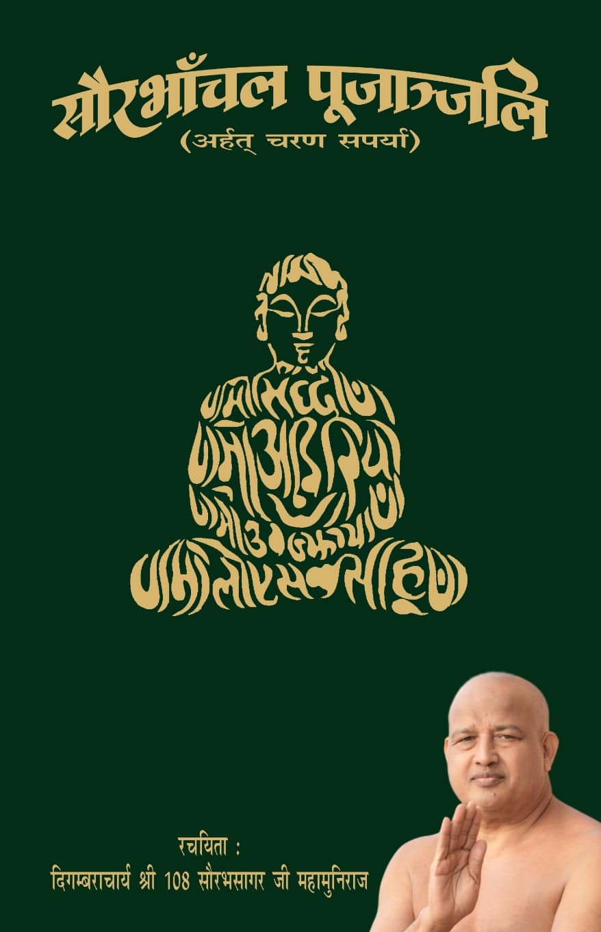 सौरभाँचल पूजाञ्जलि (अर्हत् चरण सपर्या)