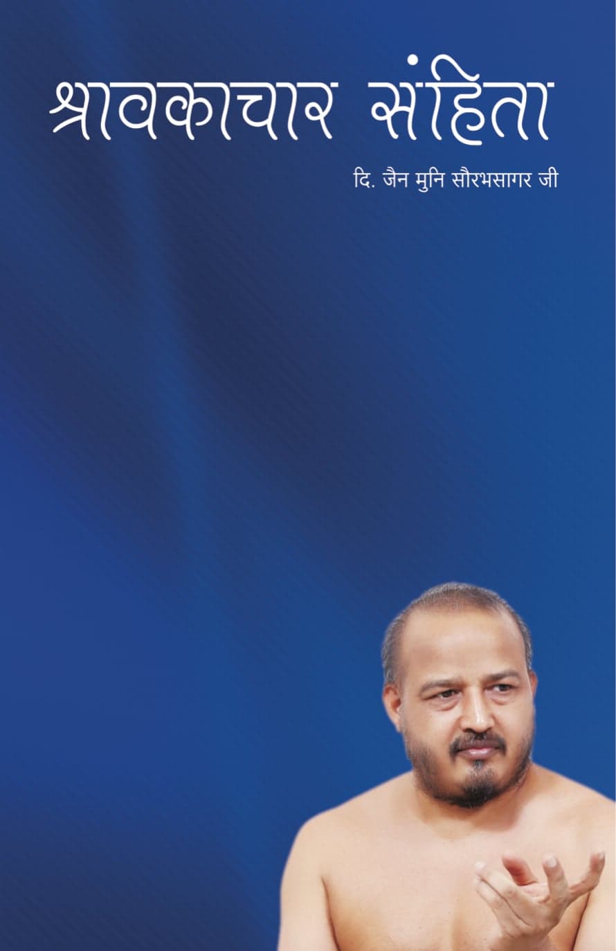 श्रावकाचार संहिता
