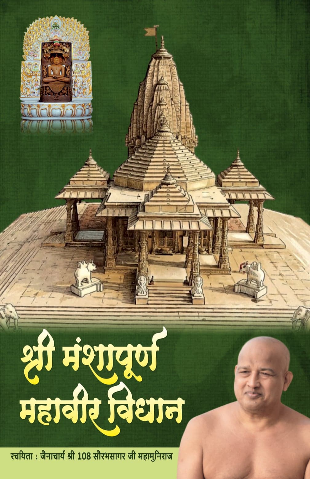श्री मंशापूर्ण महावीर विधान