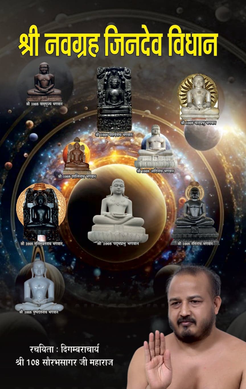 श्री नवग्रह जिनदेव विधान