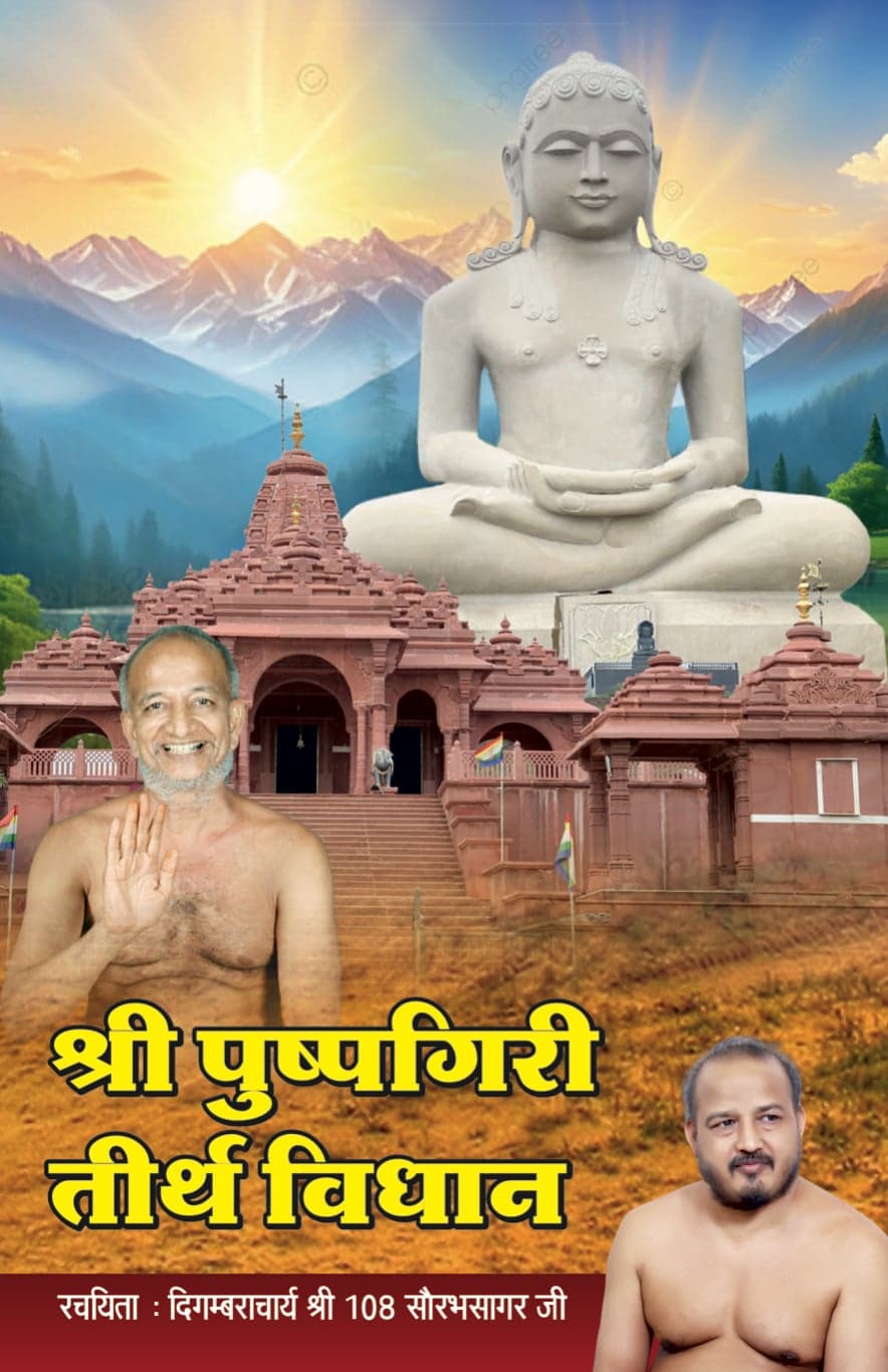 श्री पुष्पगिरि तीर्थ विधान