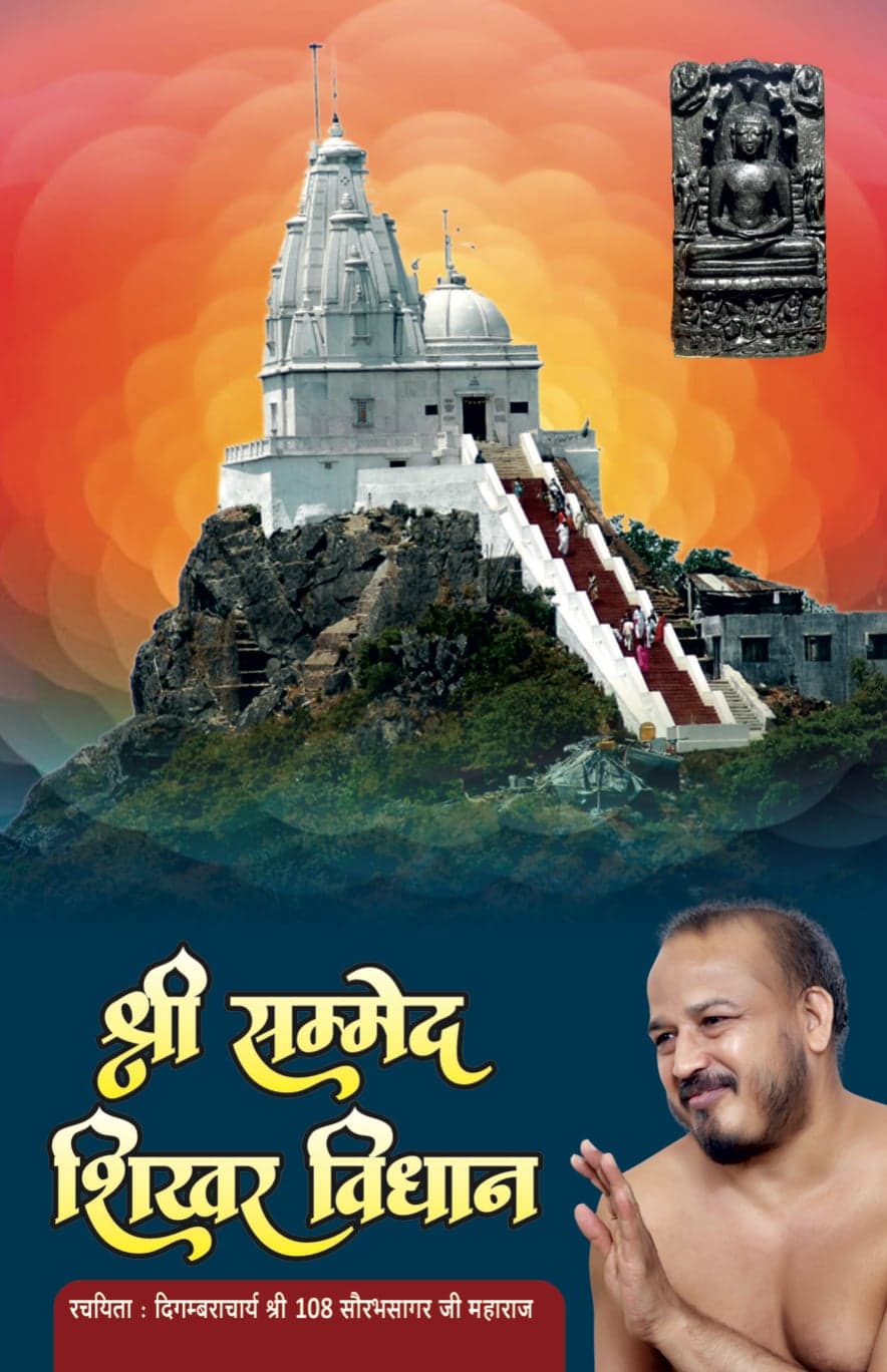 श्री सम्मेद शिखर विधान