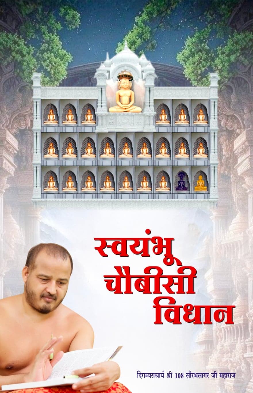 स्वयंभू चौबीसी विधान